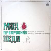 Пластинка виниловая , Моя прекрасная леди Мелодия 250 мм. Excellent