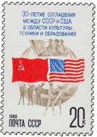 1988-011 Марка СССР Флаги  Соглашение СССР - США об обменах в области культуры и техники III O