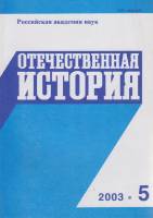 Журнал Отечественная история 2003 № 5, сентябрь-октябрь Москва Мягкая обл. 224 с. Без илл.