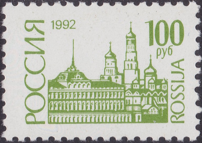 (1992-21c) Марка Россия &quot;Бумага UV&quot;   Стандартный выпуск (3) III O