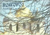 Набор открыток "Новгород - город-музей", 17 шт., 1984 г.