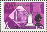 1963-063 Марка СССР Ладья и конь Перф. рам. 11½ (22 мая)   ЧМ мира по шахматам III O