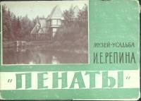 Набор открыток Пенаты. Музей-усадьба И.Е. Репина 1962 Некомплект 14 шт из 15 Ленинград   с. 