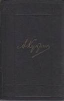 Книга "Собрание сочинений в 9 томах (том 4)" А. Куприн Москва 1971 Твёрдая обл. 486 с. Без илл.