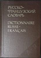 Книга Русско-французский словарь 1988 Л. Щерба Москва Твёрдая обл. 848 с. Без илл.