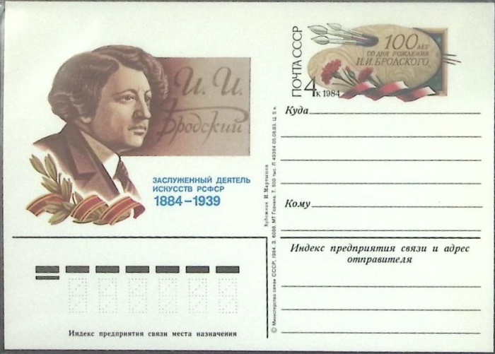 1984-год  Почтовая карточка ом СССР И.И. Бродский   ,  Марка