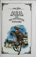 Книга Анна Австрийская или три мушкетёра королевы 1992 Г. Борн Красноярск Твёрдая обл. 320 с. Без ил