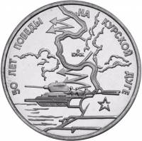 (017) Монета Россия 1993 год 3 рубля "Курская битва"  Медь-Никель  UNC