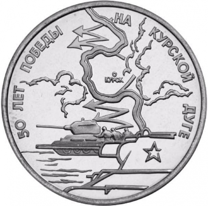(017) Монета Россия 1993 год 3 рубля &quot;Курская битва&quot;  Медь-Никель  UNC