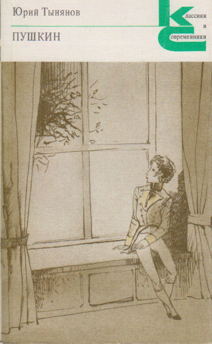Книга &quot;Пушкин&quot; Ю. Тынянов Москва 1987 Мягкая обл. 544 с. Без илл.