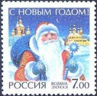 2003-080 Марка Россия Дед Мороз  С Новым годом! II O