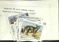 Спичечная этикетка "Животные Красной книги", новые, в упаковке 28 шт, СССР (сост. на фото)