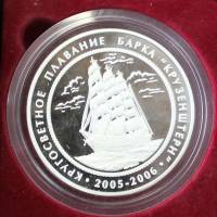 Настольная медаль "Кругосветное плавание барка "Крузенштерн" 2005-2006" Серебро Proof (Сост - XF)