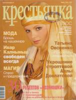 Журнал "Крестьянка" 2005 № 3, март Москва Мягкая обл. 188 с. С цв илл