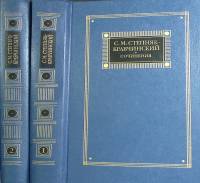 Книга Сочинения в 2х томах 1987 С. Степняк-Кравчинский Москва Твёрдая обл. 1 100 с. Без илл.
