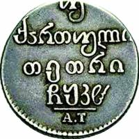(1828, АТ) Монета Грузия 1828 год 1 двойной абаз   Серебро Ag 917  VF