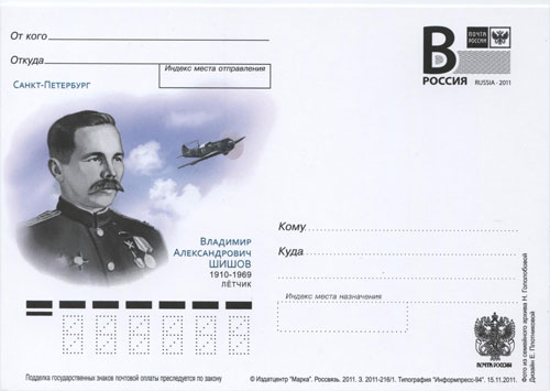 2011-005  Почтовая карточка с литерой «В» Россия Санкт-Петербург В.А. Шишов    ,  O