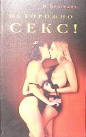 Книга "Осторожно секс!" 1998 И. Воробьева СПб Мягкая обл. 190 с. Без илл.