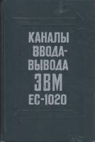 Книга Каналы ввода-вывода ЭВМ ЕС-1020 1976 , Москва Твёрдая обл. 272 с. С ч/б илл