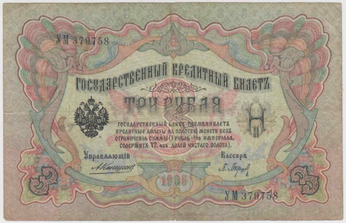 (Барышев П.К.) Банкнота Россия 1905 год 3 рубля   1910-14 гг, Коншин А.В., Серия ЗУ-ФЕ VF