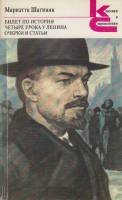 Книга Билет по истории. Четыре урока у Ленина. Очерки и статьи 1980 М. Шагинян Москва Мягкая обл. 36