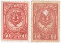 1944-24a Марка СССР 60 коп Орден Кутузова Перф лин 12½  Абкляч Ордена 1-й выпуск I O