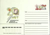 1986-год  Конверт с ориг. маркой СССР 20 лет обществу филателистов   ,  Марка