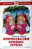 Книга Королевство кривых зеркал 2015 В. Губарев Москва Твёрдая обл. 126 с. С цв илл