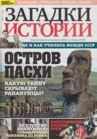 Журнал Загадки истории. Остров Пасхи 2020 № 33 Санкт-Петербург Мягкая обл. 40 с. С цв илл