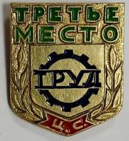 Значок Знак СССР "Труд Ц.С., 3 место" На булавке 