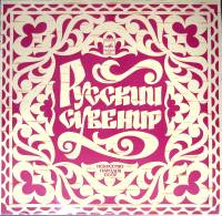 Набор виниловых пластинок (2 шт) , Русский сувенир Мелодия 300 мм. (Сост. отл.)