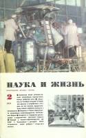 Журнал "Наука и жизнь" 1971 № 2 Москва Мягкая обл. 160 с. С цв илл
