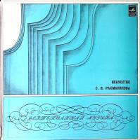 Набор виниловых пластинок (2 шт) С. Рахманинов Искусство Рахманинова Мелодия 300 мм. Excellent