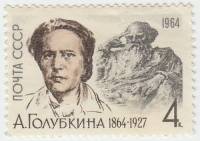 1964-015 Марка СССР А.С. Голубкина   150 лет рождения III O