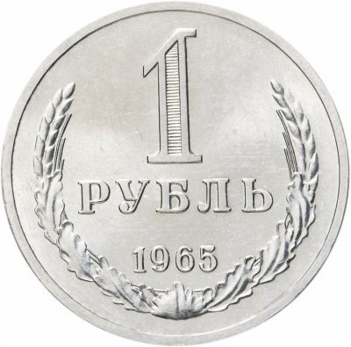 (1965) Монета СССР 1965 год 1 рубль   Медь-Никель  XF