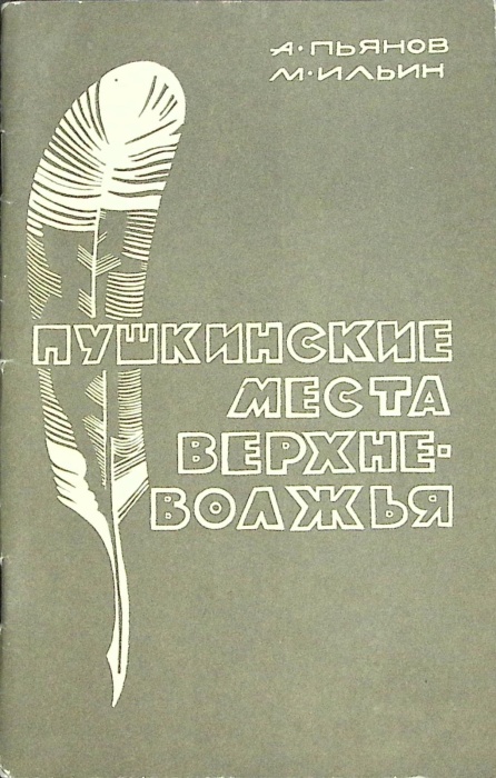 Книга Пушкинские места Верхне-Волжья 1971 А. Пьянов Москва Мягкая обл. 80 с. С ч/б илл