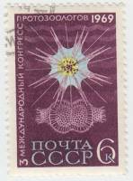 (1969-040) Марка СССР "Радиолярия"   III Международный конгресс протозоологов в Ленинграде II Θ