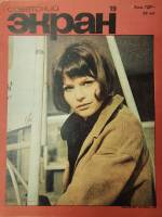 Журнал Советский экран 1969 № 19, октябрь Москва Мягкая обл. 21 с. С цв илл