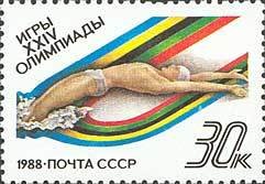 1988-060 Марка СССР Плавание  XXIV летние Олимпийские игры в Сеуле III O