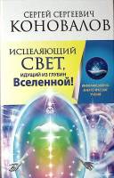 Книга Исцеляющий свет, идущий из глубин Вселенной 2016 С. Коновалов Москва Твёрдая обл. 446 с. С ч/б