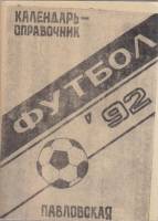 Книга Футбол 92 1992 Календарь-справочник Ст. Павловская Мягкая обл. 56 с. Без илл.
