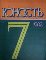 Журнал Юность 1982 № 7 Москва Мягкая обл. 110 с. С ч/б илл