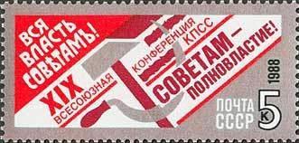 1988-131 Марка СССР Вся власть - советам!  XIX конференция КПСС III Θ