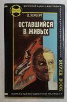 Книга Оставшийся в живых 1993 А. Мерридит Санкт-Петербург Твёрд обл + суперобл 489 с. Без иллюстраци