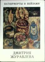 Набор открыток Натюрморты и пейзаж  Дмитрия Журавлева 1978 Полный комплект 13 шт Москва   с. 