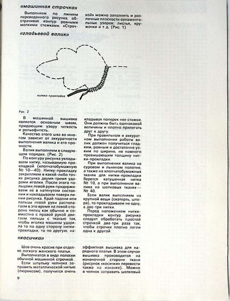 Книга Художественная вышивка на машине 1989 И. Смирнова Москва Мягкая обл. 100 с. С ч/б илл