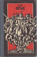 Книга Батый 1984 В. Ян Челябинск Твёрдая обл. 384 с. Без илл.