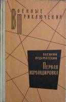Книга Первая командировка 1982 В. Ардаматский Москва Твёрдая обл. 319 с. Без илл.