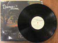 Пластинка виниловая Песни на стихи А. Поперечного Именем любви Мелодия 300 мм. (Сост. отл.)