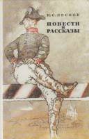 Книга Повести и рассказы 1989 Н. Лесков Москва Твёрдая обл. 304 с. С ч/б илл